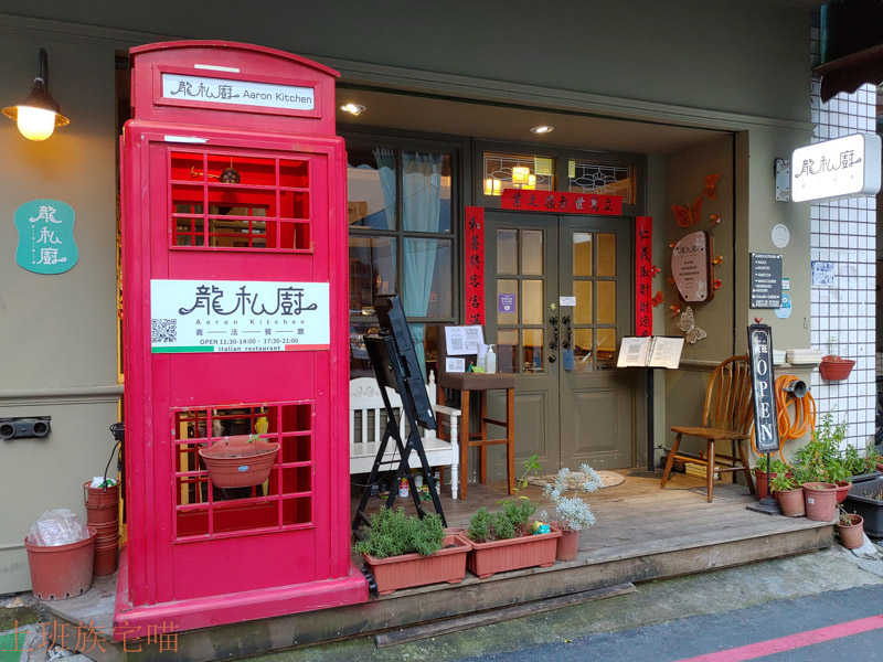 龍私廚義法餐廳