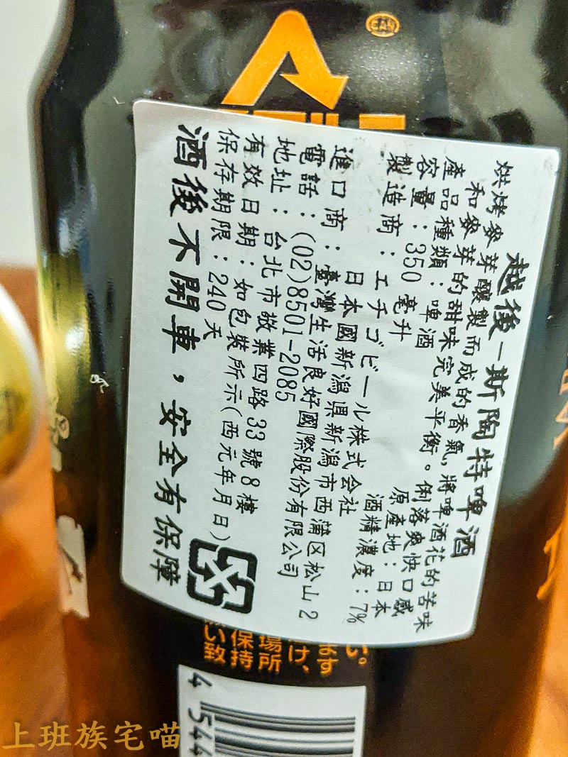 【開箱試喝】越後-斯陶特陶特啤酒｜彷彿濃縮深淵般的苦澀，日本直送的成熟感