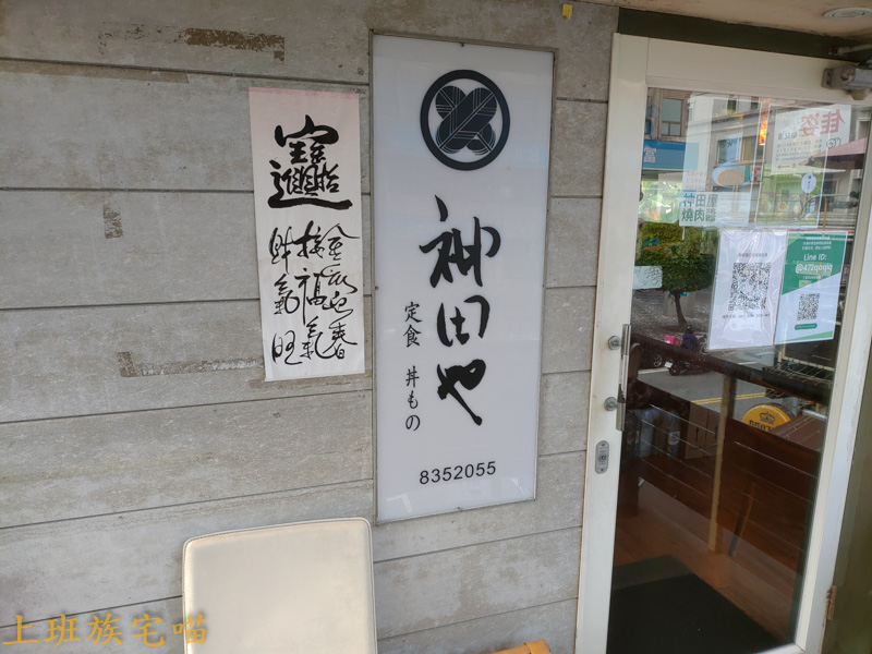 神田屋日式家庭料理