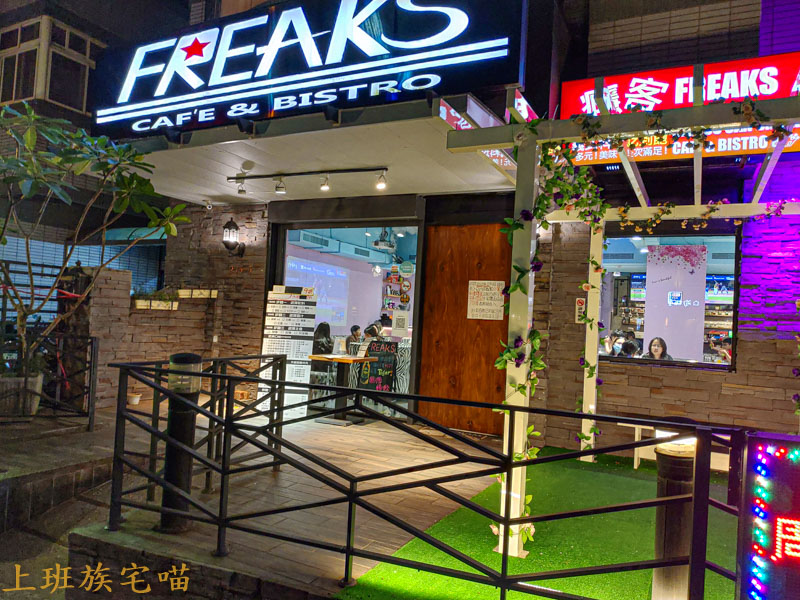 Freaks癮客