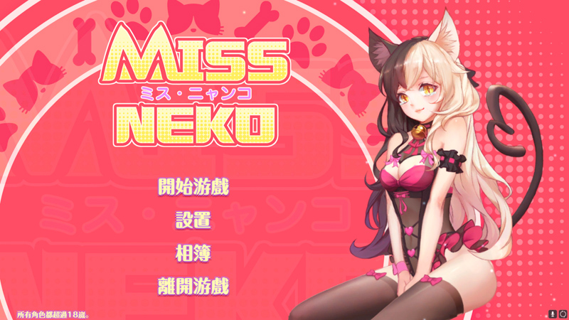 【感想/簡評】Miss Neko｜便宜的色色小拼圖，22元廉價小品遊戲