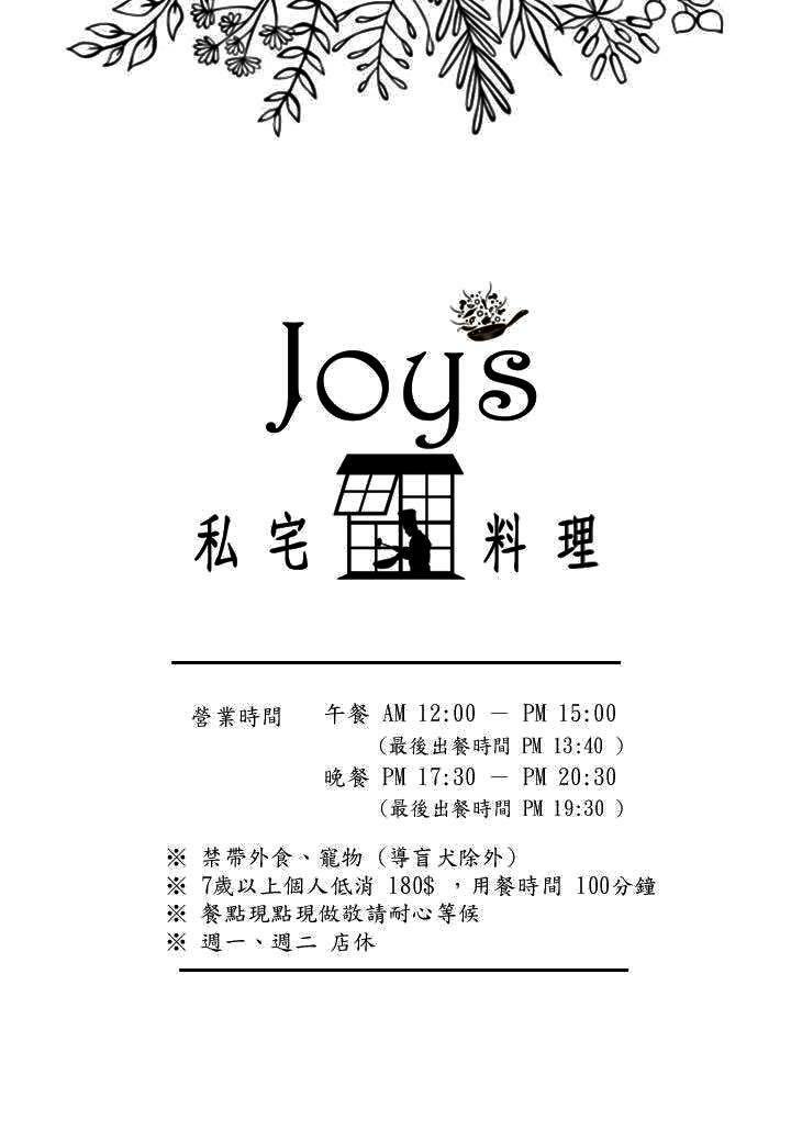 joy's私宅料理菜單