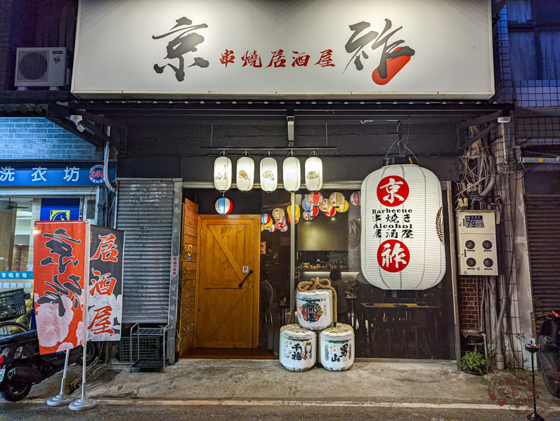 京祚串燒居酒屋