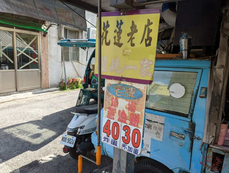 【花蓮市區】老牌炸蛋蔥油餅｜花蓮最熱門的排隊名店，半熟炸蛋一咬就爆開